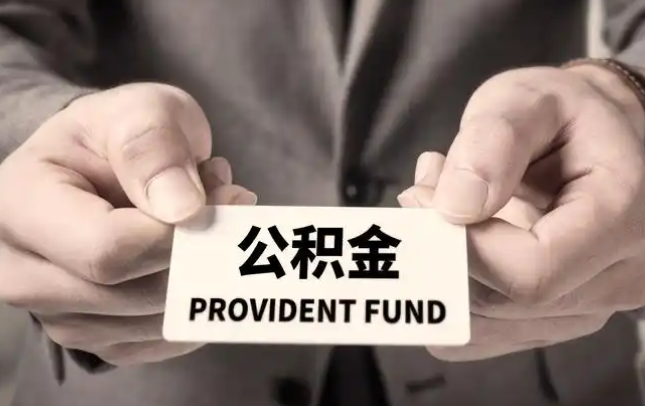 南阳购房公积金提取代办