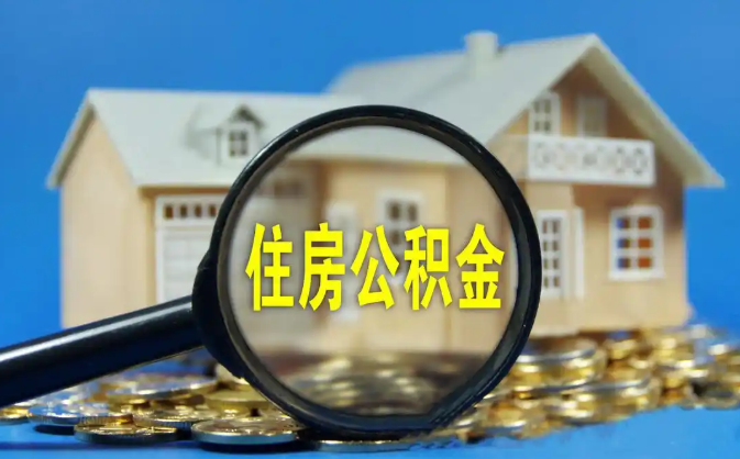 南阳公积金销户提取代办