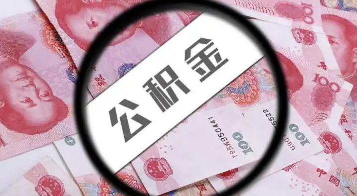 南阳退休公积金提取代办
