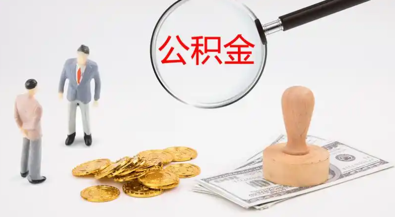 南阳市管公积金提取代办